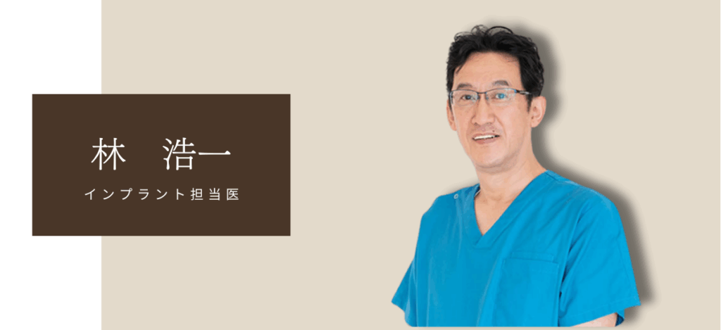 モアナ歯科クリニック武蔵浦和非常勤　林　浩一