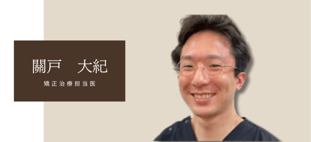 矯正歯科　担当 關戸　大紀