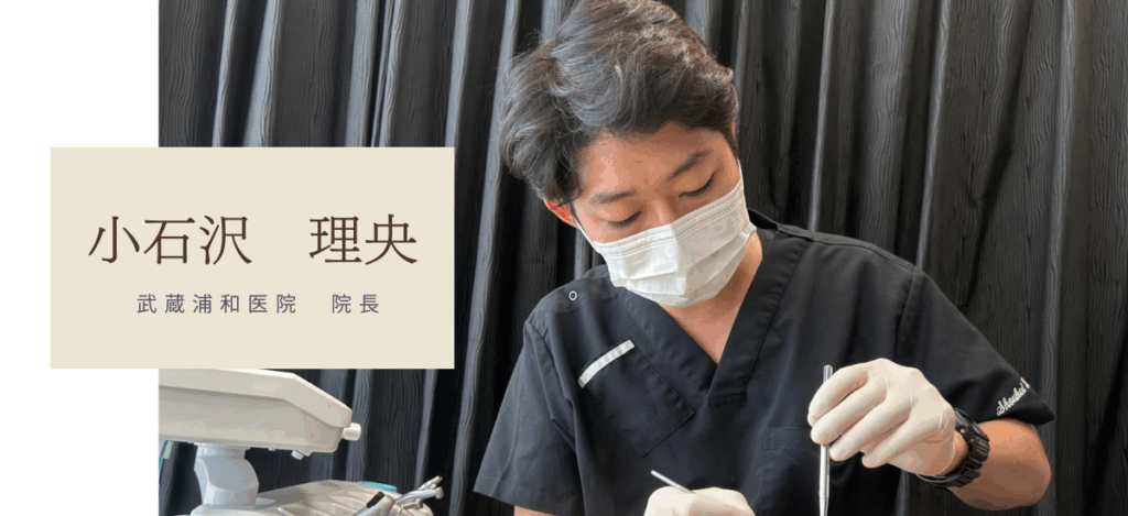 モアナ歯科クリニック武蔵浦和院長　小石沢理央先生